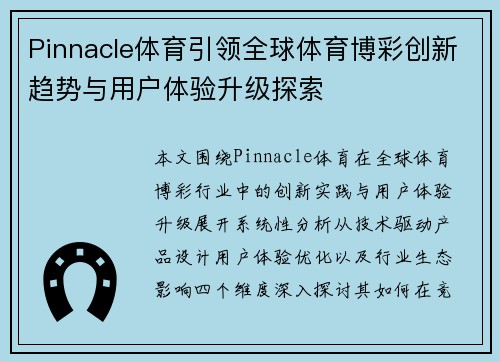 Pinnacle体育引领全球体育博彩创新趋势与用户体验升级探索