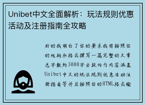 Unibet中文全面解析：玩法规则优惠活动及注册指南全攻略