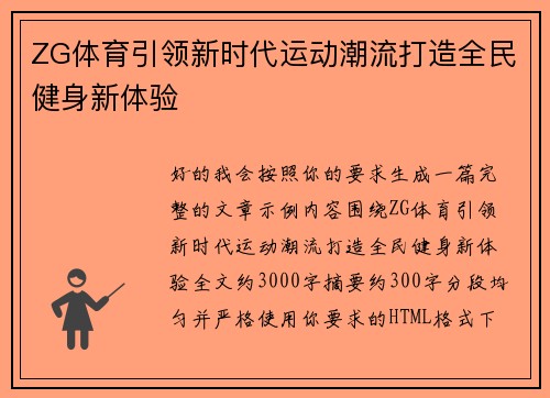 ZG体育引领新时代运动潮流打造全民健身新体验