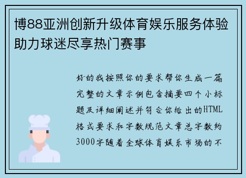 博88亚洲创新升级体育娱乐服务体验助力球迷尽享热门赛事