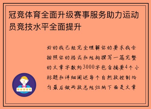冠竞体育全面升级赛事服务助力运动员竞技水平全面提升