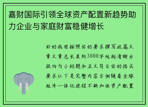 嘉财国际引领全球资产配置新趋势助力企业与家庭财富稳健增长