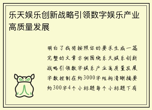 乐天娱乐创新战略引领数字娱乐产业高质量发展