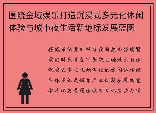 围绕金域娱乐打造沉浸式多元化休闲体验与城市夜生活新地标发展蓝图