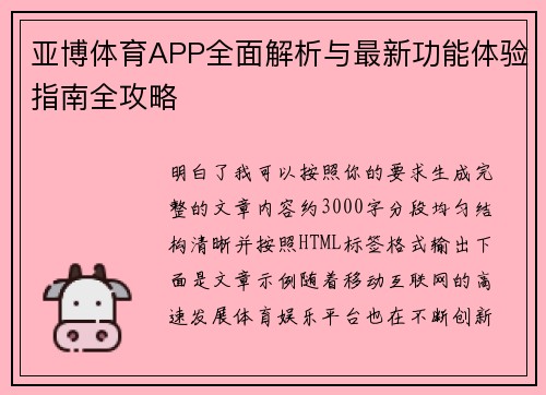 亚博体育APP全面解析与最新功能体验指南全攻略