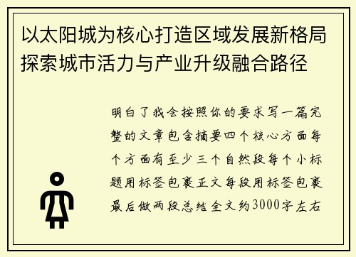 以太阳城为核心打造区域发展新格局探索城市活力与产业升级融合路径