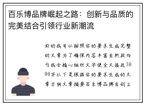 百乐博品牌崛起之路：创新与品质的完美结合引领行业新潮流
