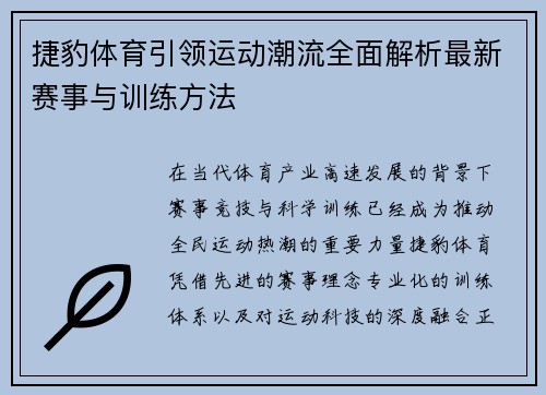 捷豹体育引领运动潮流全面解析最新赛事与训练方法