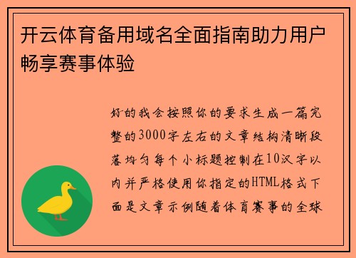 开云体育备用域名全面指南助力用户畅享赛事体验