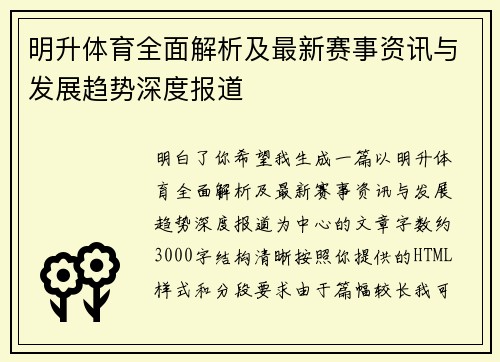 明升体育全面解析及最新赛事资讯与发展趋势深度报道