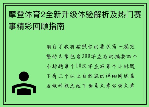 摩登体育2全新升级体验解析及热门赛事精彩回顾指南