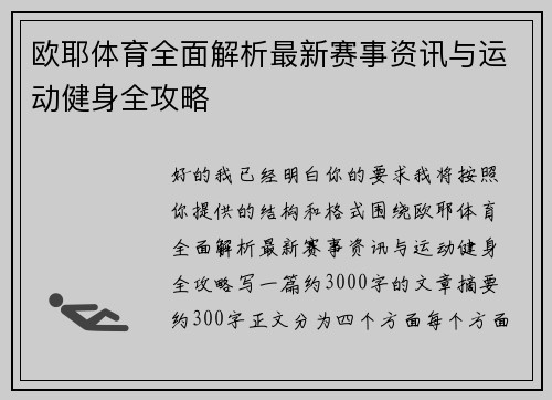 欧耶体育全面解析最新赛事资讯与运动健身全攻略