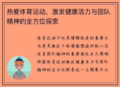 热爱体育运动，激发健康活力与团队精神的全方位探索