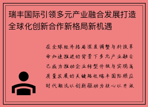 瑞丰国际引领多元产业融合发展打造全球化创新合作新格局新机遇