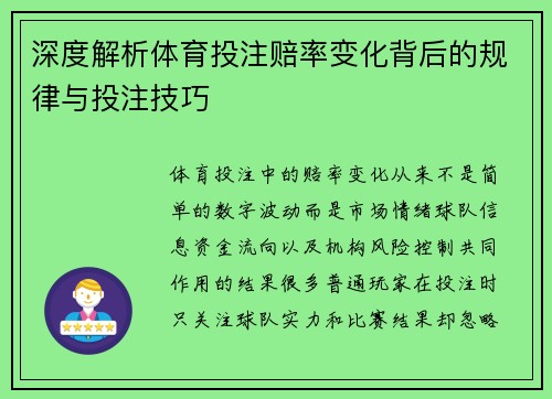深度解析体育投注赔率变化背后的规律与投注技巧