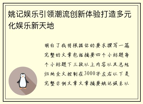 姚记娱乐引领潮流创新体验打造多元化娱乐新天地
