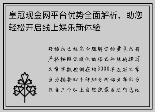 皇冠现金网平台优势全面解析，助您轻松开启线上娱乐新体验
