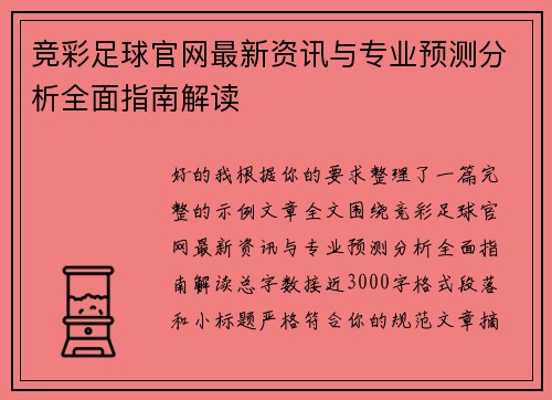 竞彩足球官网最新资讯与专业预测分析全面指南解读