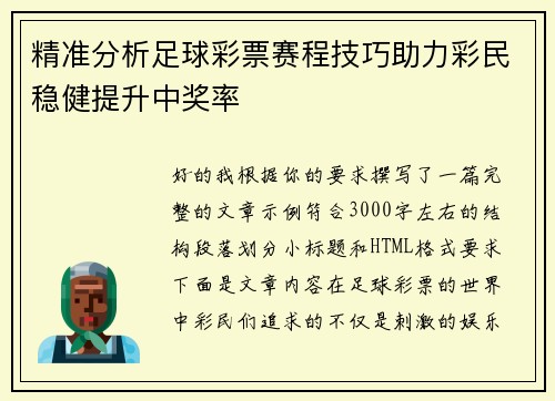 精准分析足球彩票赛程技巧助力彩民稳健提升中奖率