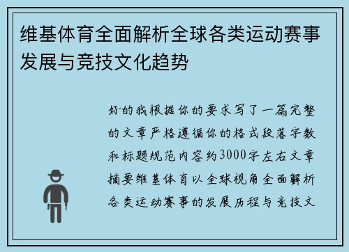 维基体育全面解析全球各类运动赛事发展与竞技文化趋势