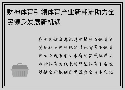 财神体育引领体育产业新潮流助力全民健身发展新机遇