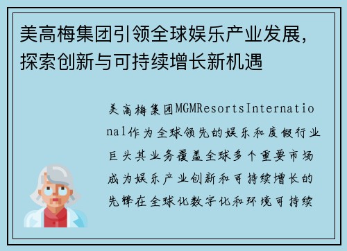 美高梅集团引领全球娱乐产业发展,探索创新与可持续增长新机遇 美高梅集团引领全球娱乐产业发展,探索创新与可持续增长新机遇