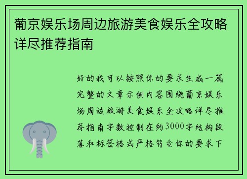 葡京娱乐场周边旅游美食娱乐全攻略详尽推荐指南