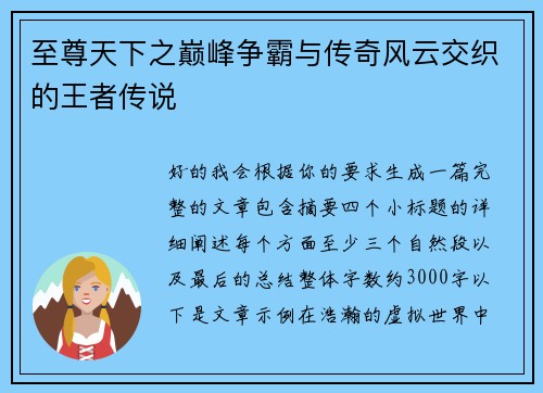 至尊天下之巅峰争霸与传奇风云交织的王者传说