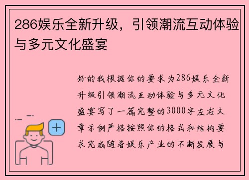 286娱乐全新升级，引领潮流互动体验与多元文化盛宴