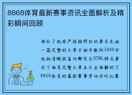 8868体育最新赛事资讯全面解析及精彩瞬间回顾