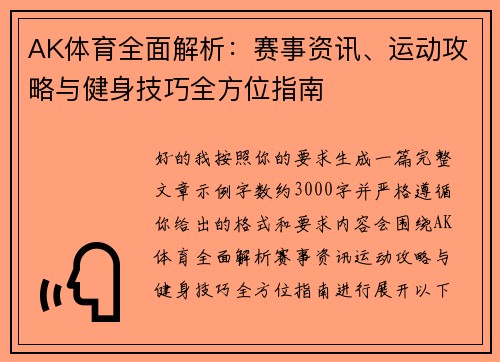 AK体育全面解析：赛事资讯、运动攻略与健身技巧全方位指南