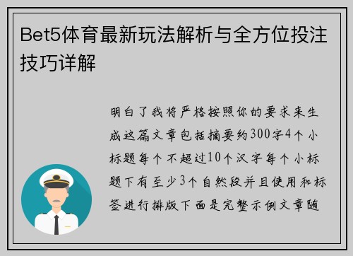 Bet5体育最新玩法解析与全方位投注技巧详解