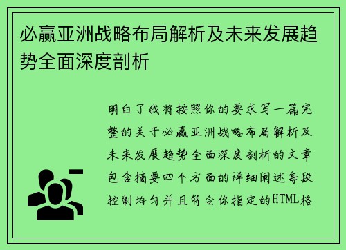 必赢亚洲战略布局解析及未来发展趋势全面深度剖析