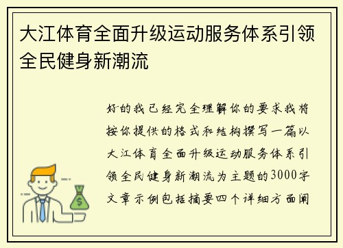 大江体育全面升级运动服务体系引领全民健身新潮流