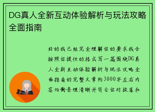 DG真人全新互动体验解析与玩法攻略全面指南