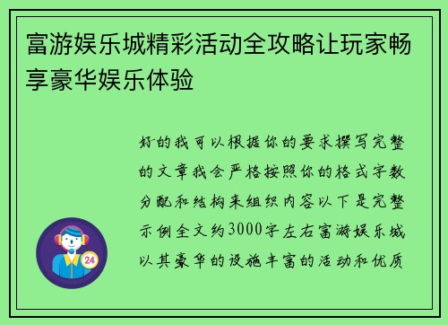 富游娱乐城精彩活动全攻略让玩家畅享豪华娱乐体验