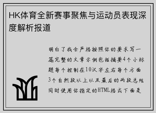 HK体育全新赛事聚焦与运动员表现深度解析报道
