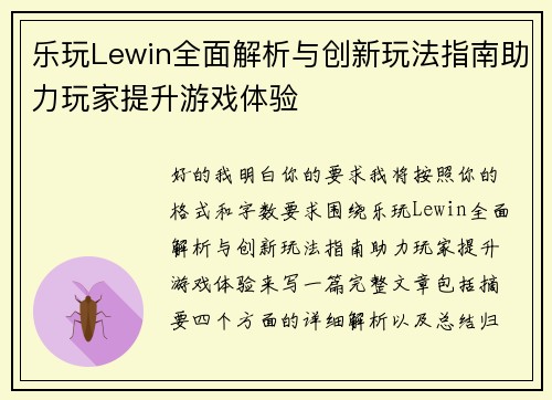 乐玩Lewin全面解析与创新玩法指南助力玩家提升游戏体验