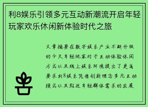 利8娱乐引领多元互动新潮流开启年轻玩家欢乐休闲新体验时代之旅