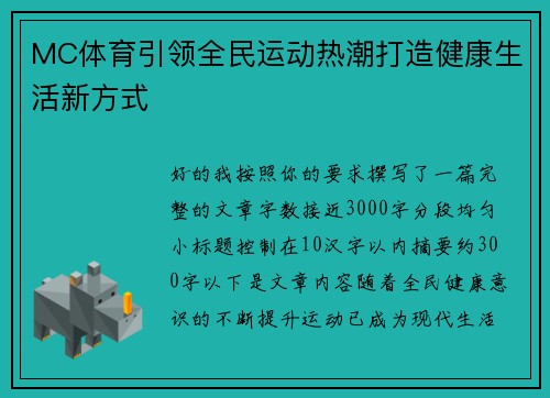 MC体育引领全民运动热潮打造健康生活新方式