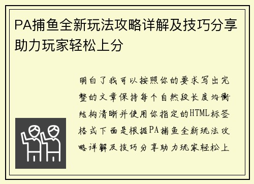 PA捕鱼全新玩法攻略详解及技巧分享助力玩家轻松上分