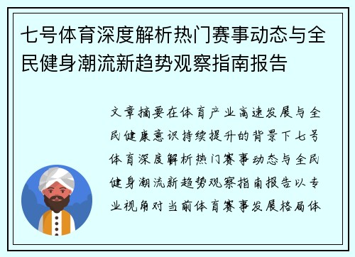 七号体育深度解析热门赛事动态与全民健身潮流新趋势观察指南报告