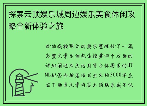 探索云顶娱乐城周边娱乐美食休闲攻略全新体验之旅