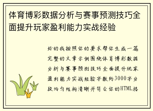 体育博彩数据分析与赛事预测技巧全面提升玩家盈利能力实战经验