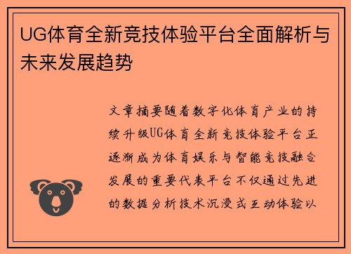 UG体育全新竞技体验平台全面解析与未来发展趋势