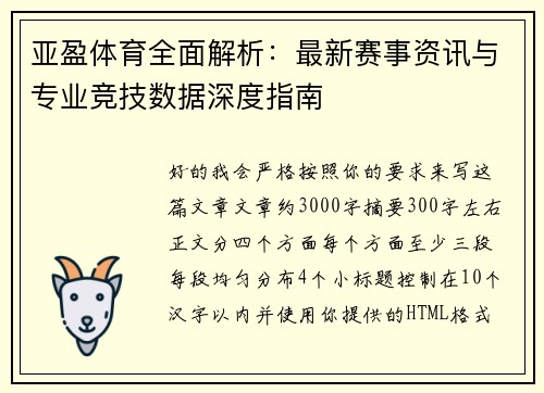 亚盈体育全面解析：最新赛事资讯与专业竞技数据深度指南