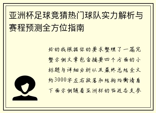亚洲杯足球竞猜热门球队实力解析与赛程预测全方位指南