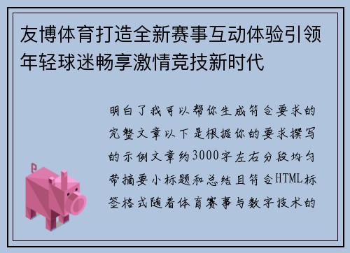 友博体育打造全新赛事互动体验引领年轻球迷畅享激情竞技新时代