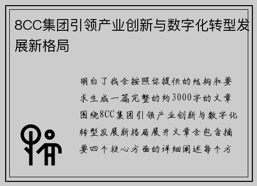 8CC集团引领产业创新与数字化转型发展新格局