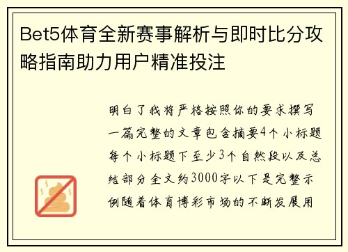 Bet5体育全新赛事解析与即时比分攻略指南助力用户精准投注